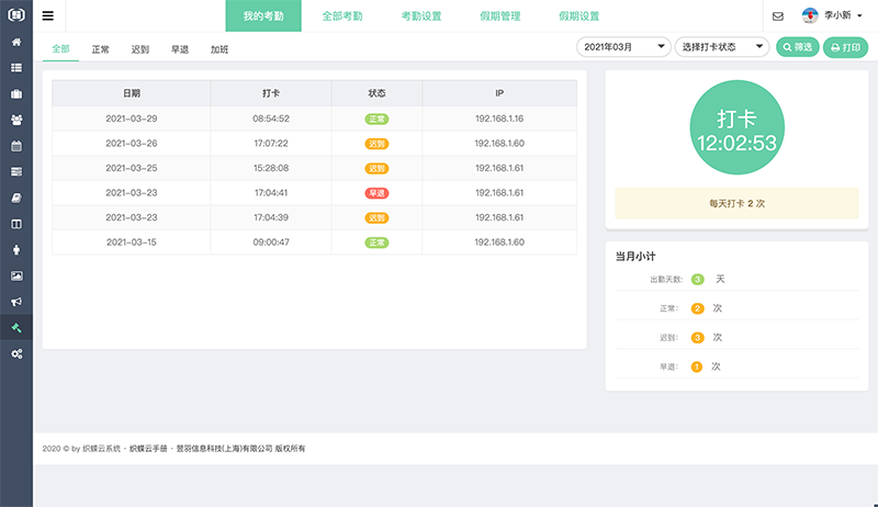 织蝶云考勤管理