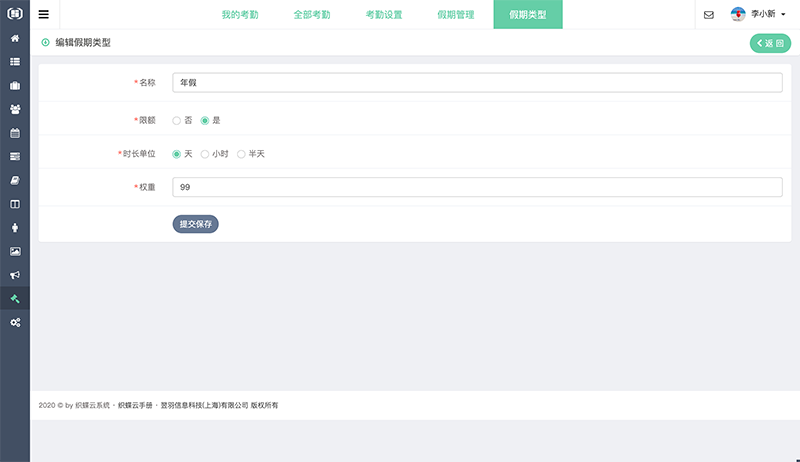 织蝶云考勤假期类型添加编辑