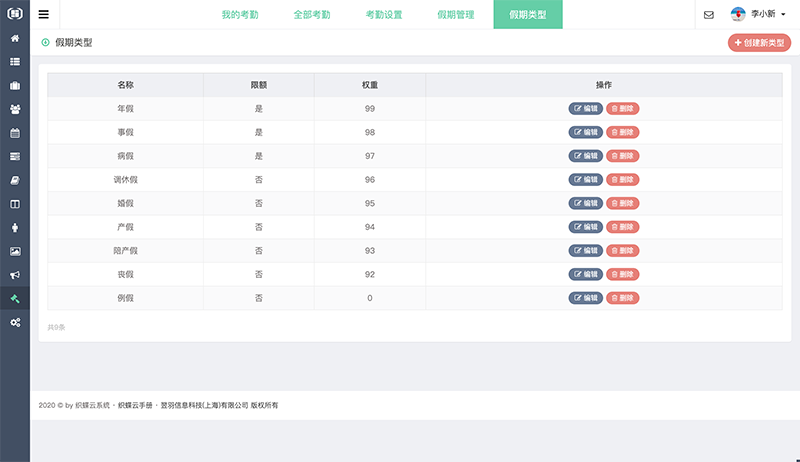 织蝶云考勤假期类型