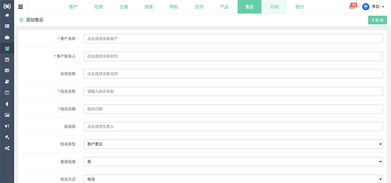 织蝶云CRM创建投诉