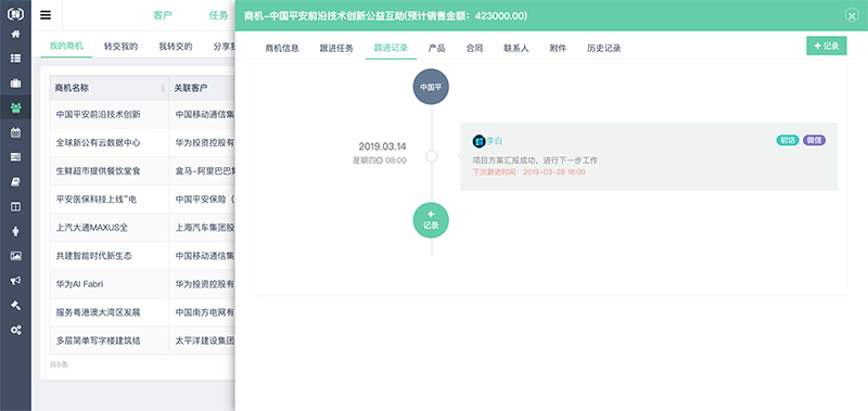 织蝶云CRM商机跟进记录