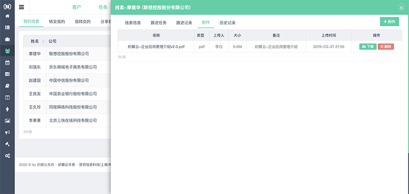 织蝶云CRM线索附件管理