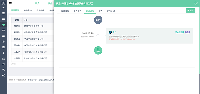 织蝶云CRM线索跟进记录