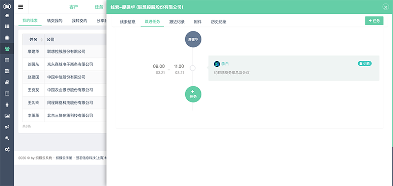 织蝶云CRM线索跟进任务