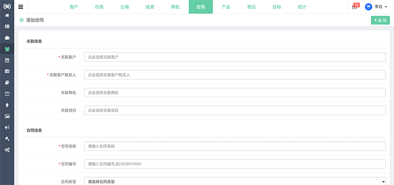 织蝶云CRM添加合同