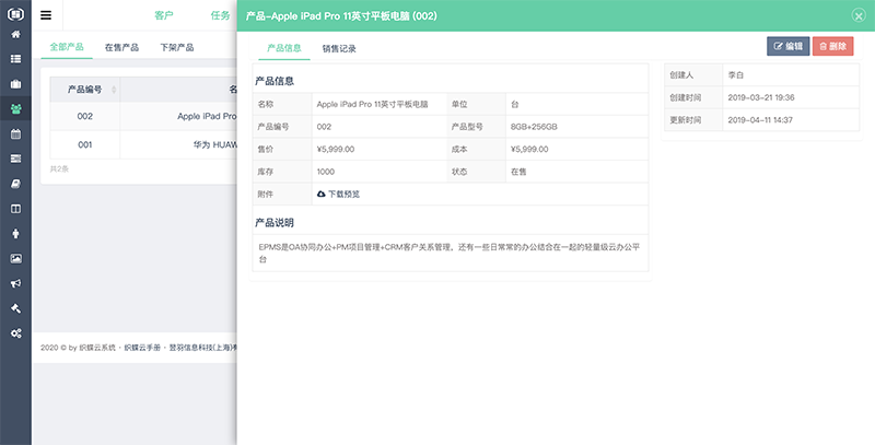 织蝶云CRM产品详情