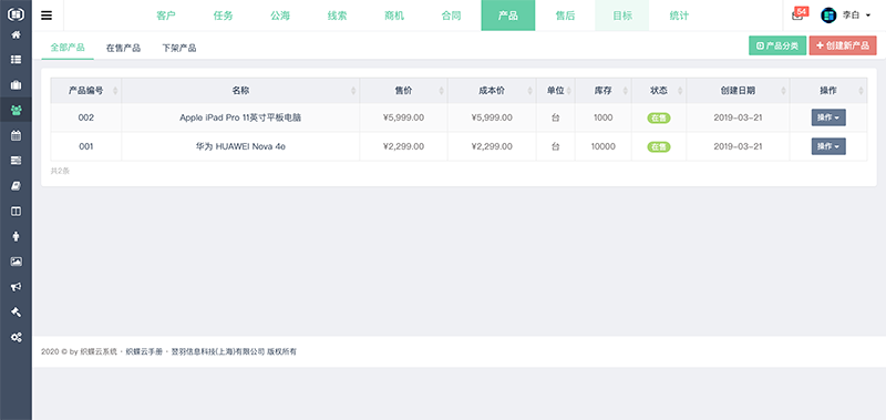 织蝶云CRM产品管理