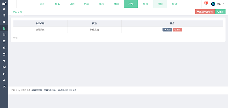织蝶云CRM产品分类管理