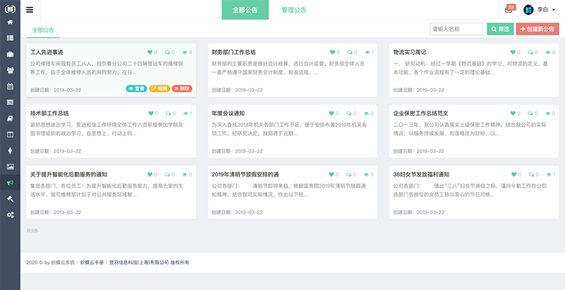 织蝶云公告管理