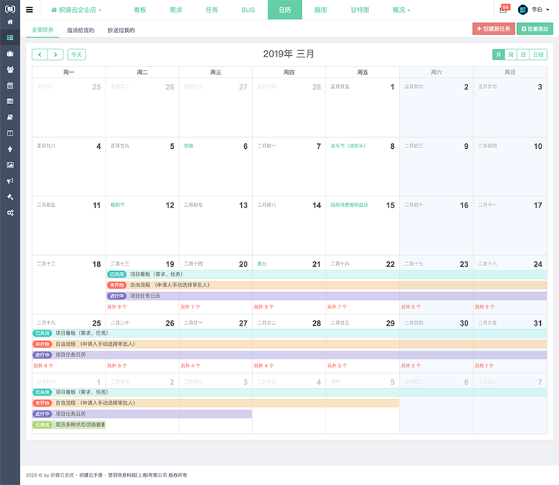 织蝶云项目日历