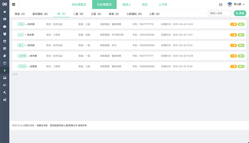 织蝶云已处理的面试