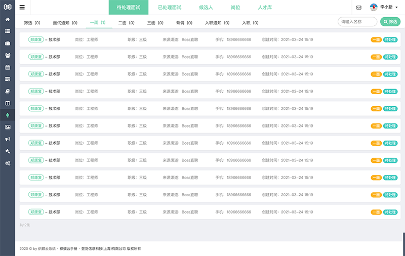 织蝶云待处理的面试