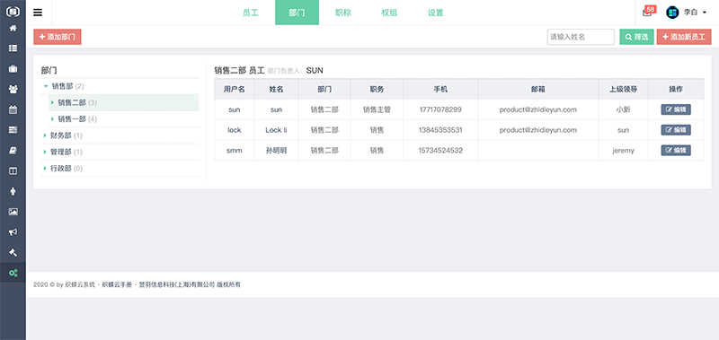 织蝶云部门管理
