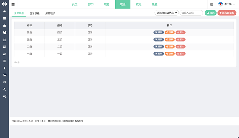织蝶云职级管理