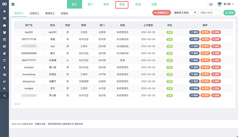织蝶云员工管理